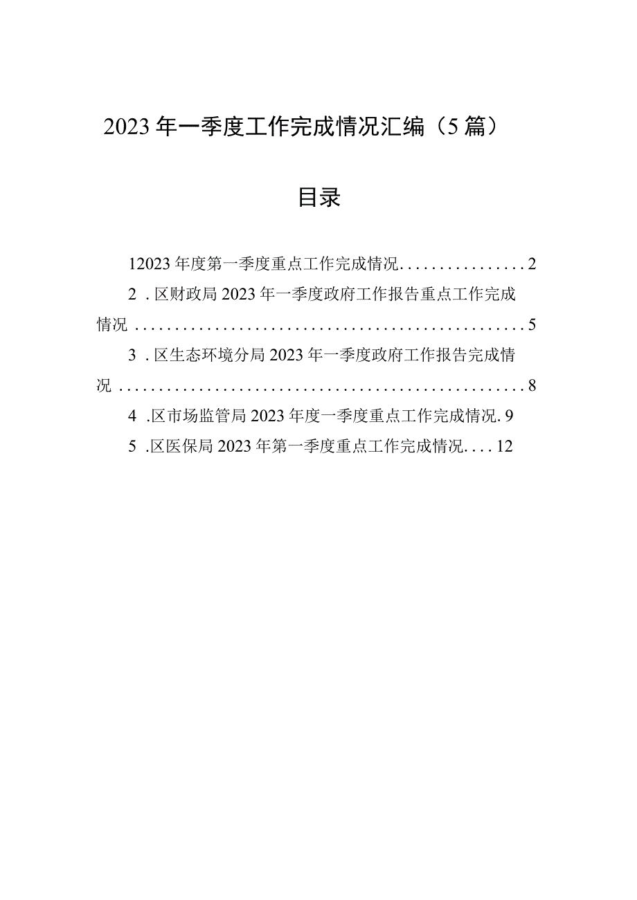 2023年一季度工作完成情况汇编5篇.docx_第1页