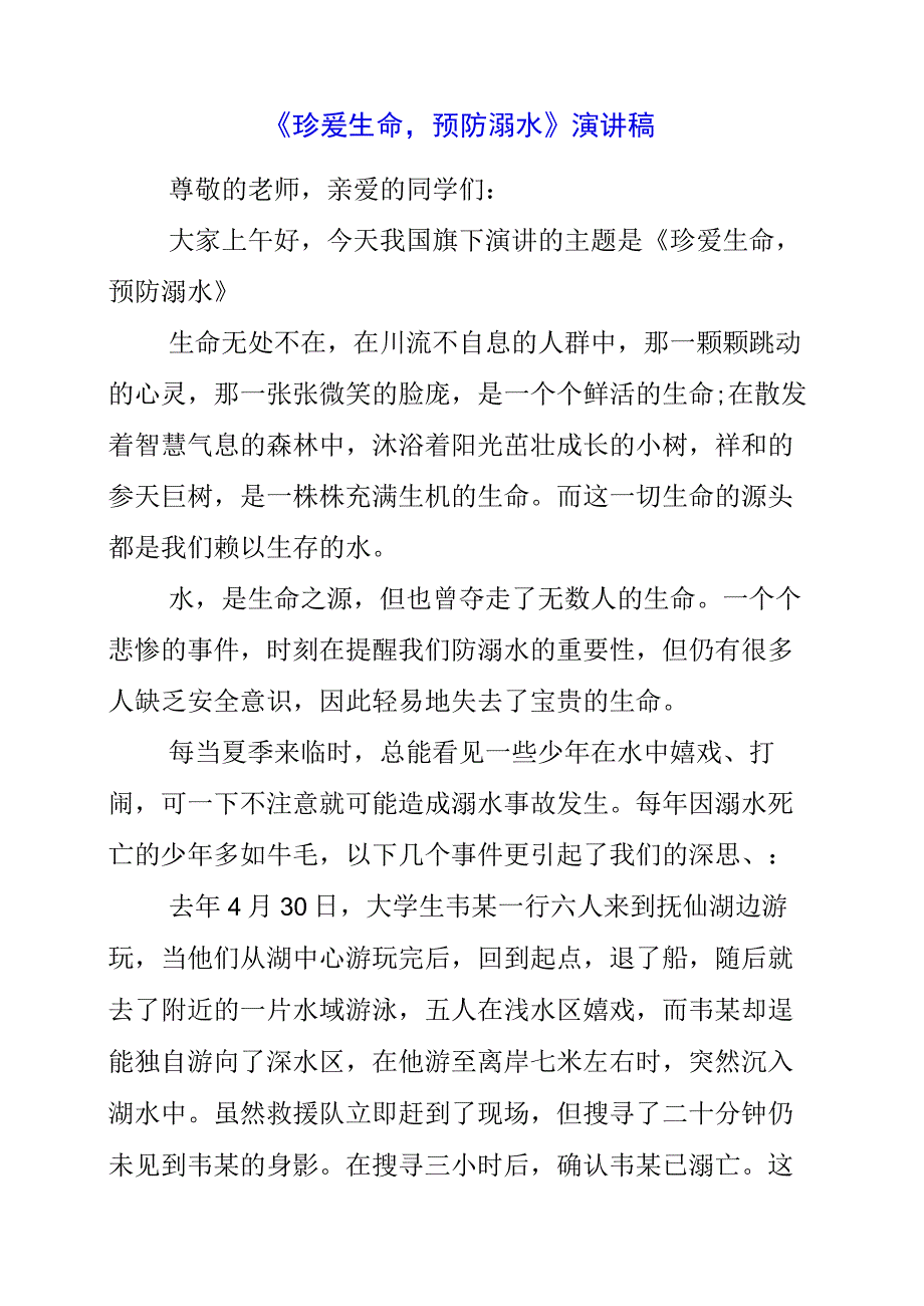 2023年《珍爱生命预防溺水》演讲稿.docx_第1页