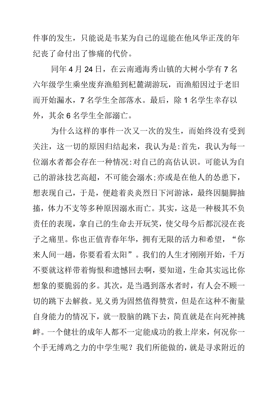 2023年《珍爱生命预防溺水》演讲稿.docx_第2页