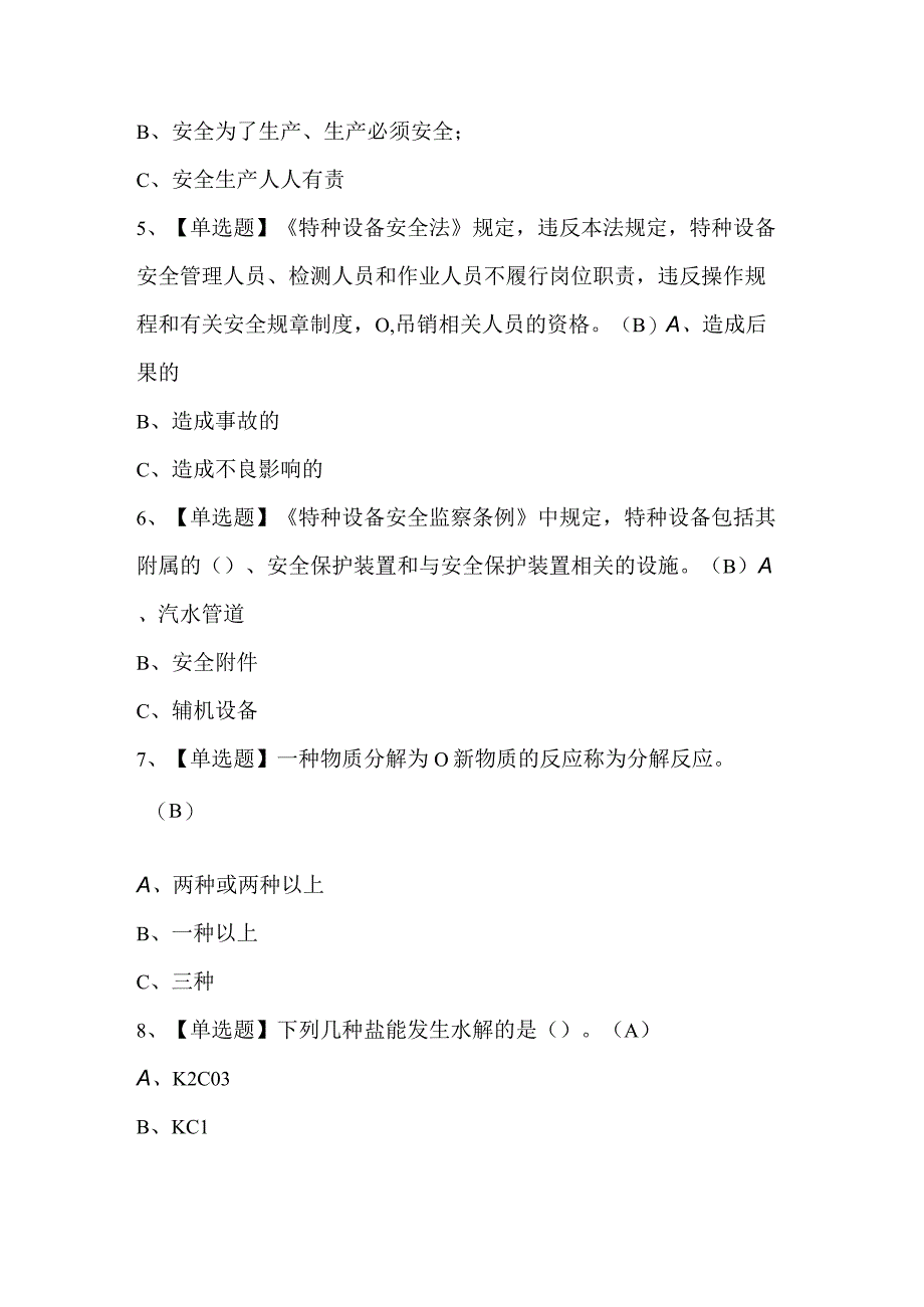 2023年G3锅炉水处理复审考试题库及答案.docx_第3页