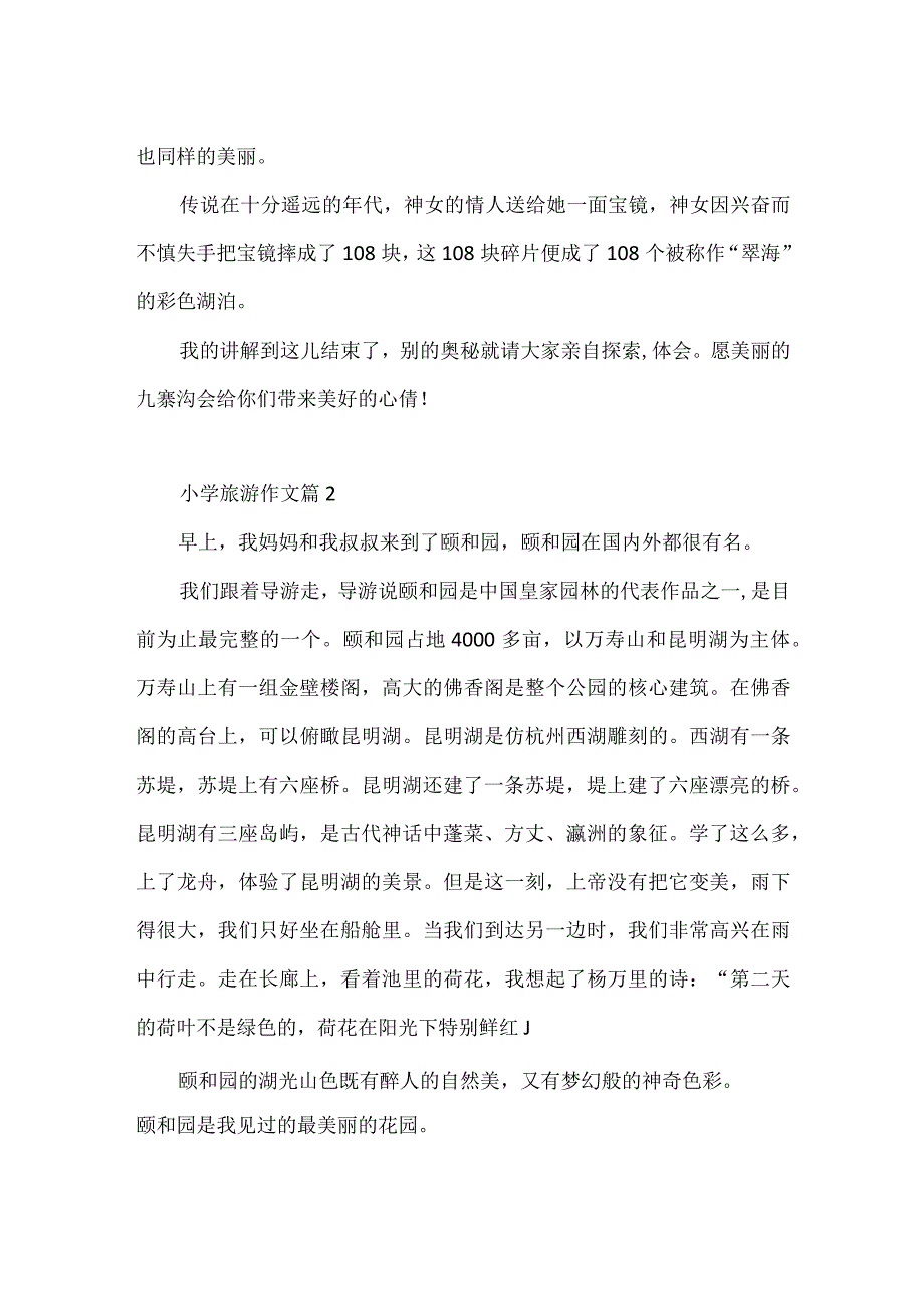 2023小学五一游记作文.docx_第2页