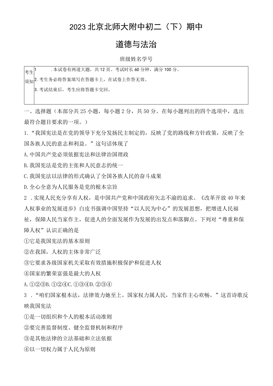 2023北京北师大附中初二下期中道德与法治试卷含答案.docx_第1页