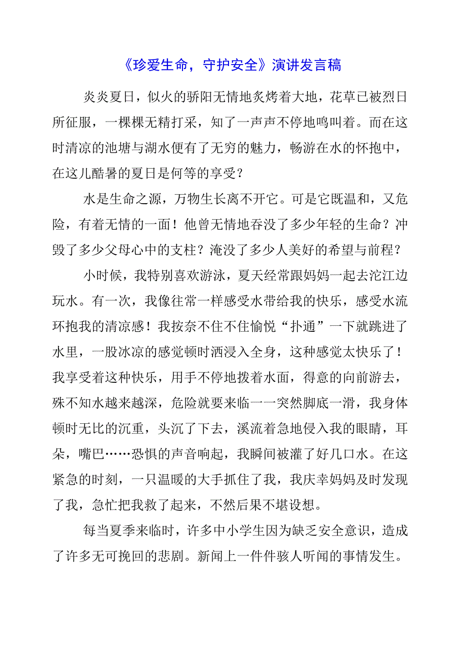 2023年《珍爱生命守护安全》演讲发言稿.docx_第1页