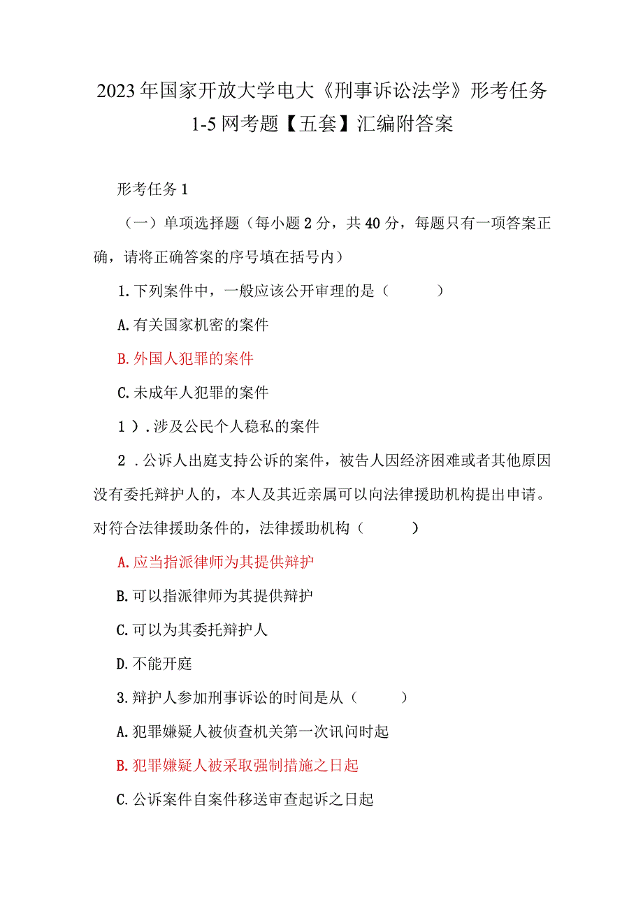 2023年国家开放大学电大《刑事诉讼法学》形考任务15网考题五套汇编附答案.docx_第1页