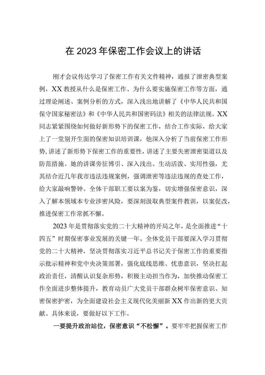 2023年在保密工作会议上的讲话.docx_第1页