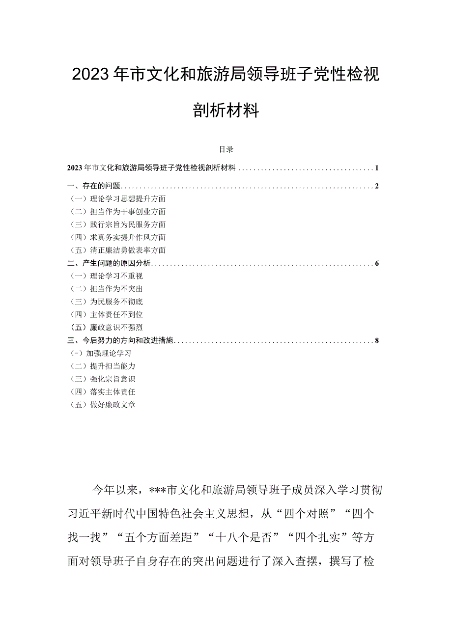 2023年市文化和旅游局领导班子党性检视剖析材料.docx_第1页