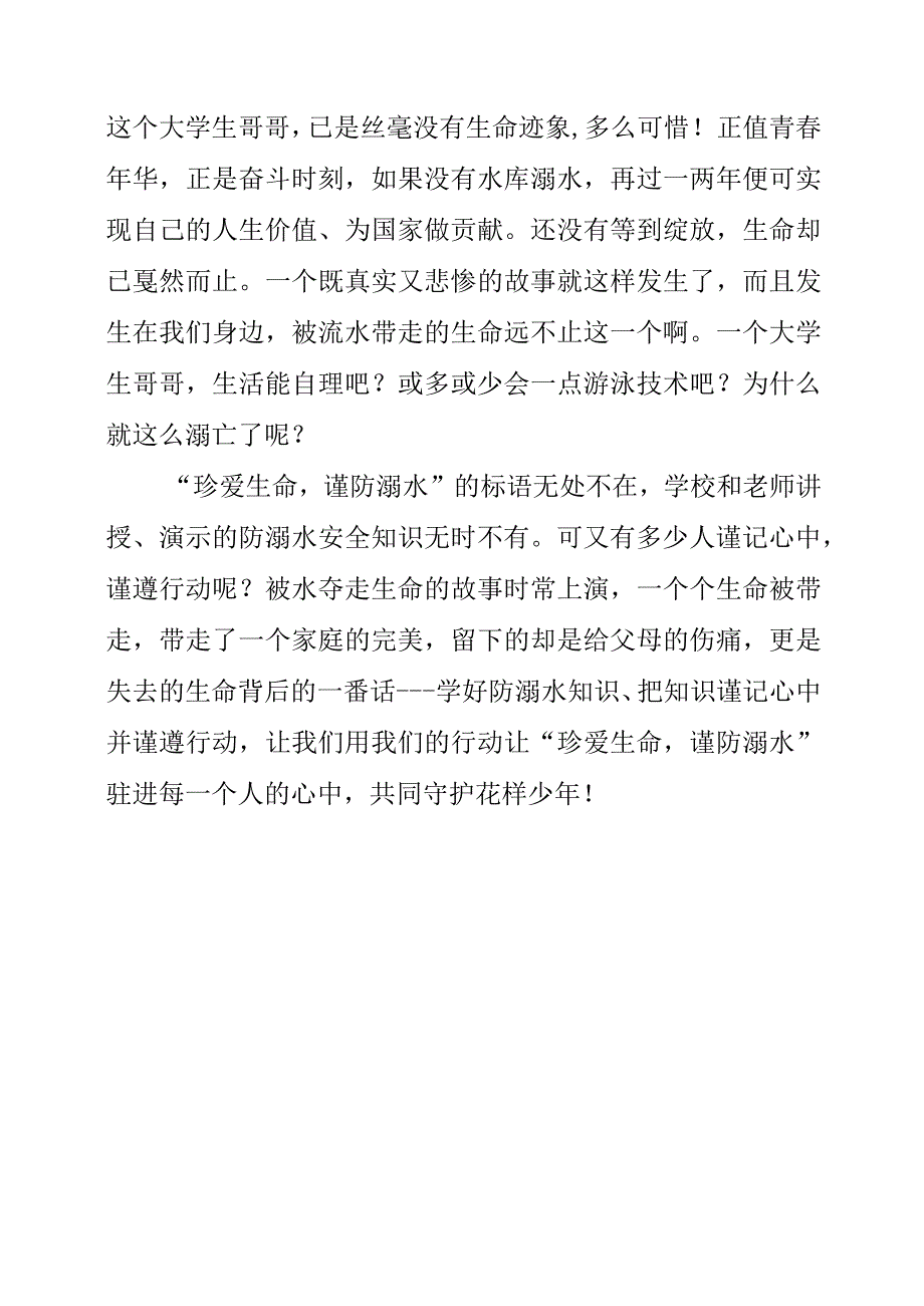 2023年《学防溺水知识共护花季少年》演讲发言作文素材.docx_第2页