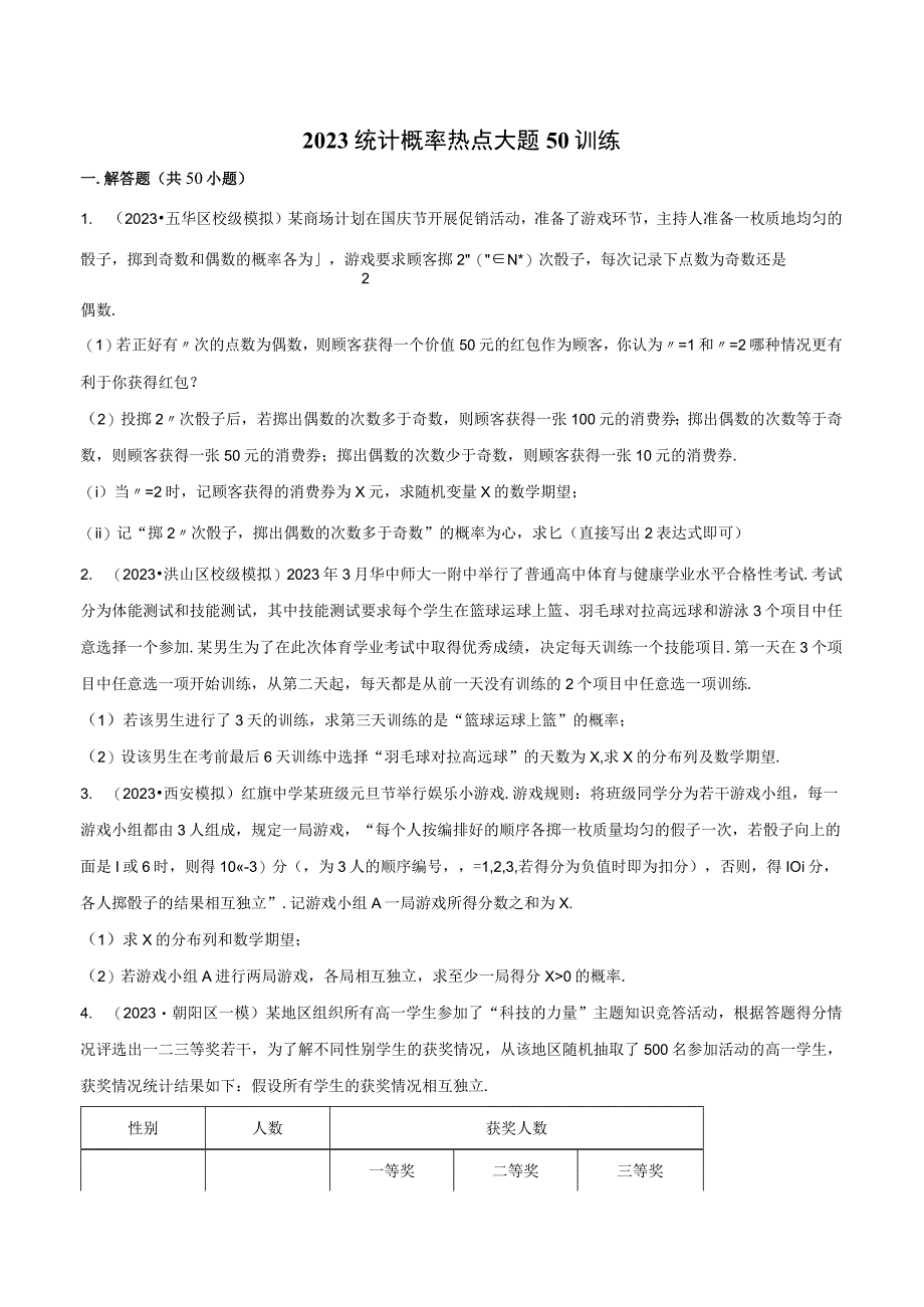 2023届统计概率热点50题训练带解析.docx_第1页