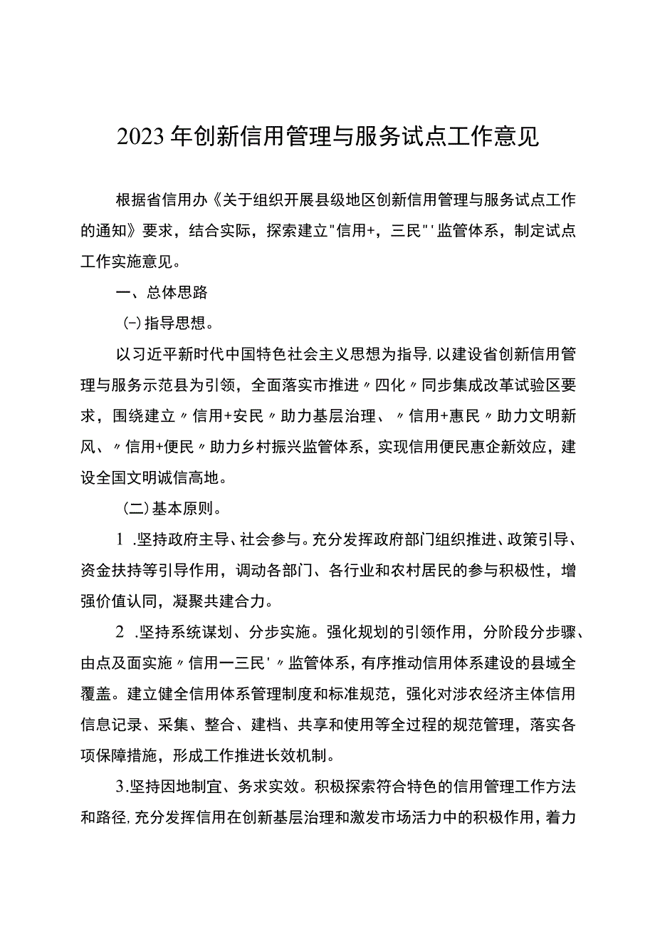 2023年创新信用管理与服务试点工作意见.docx_第1页