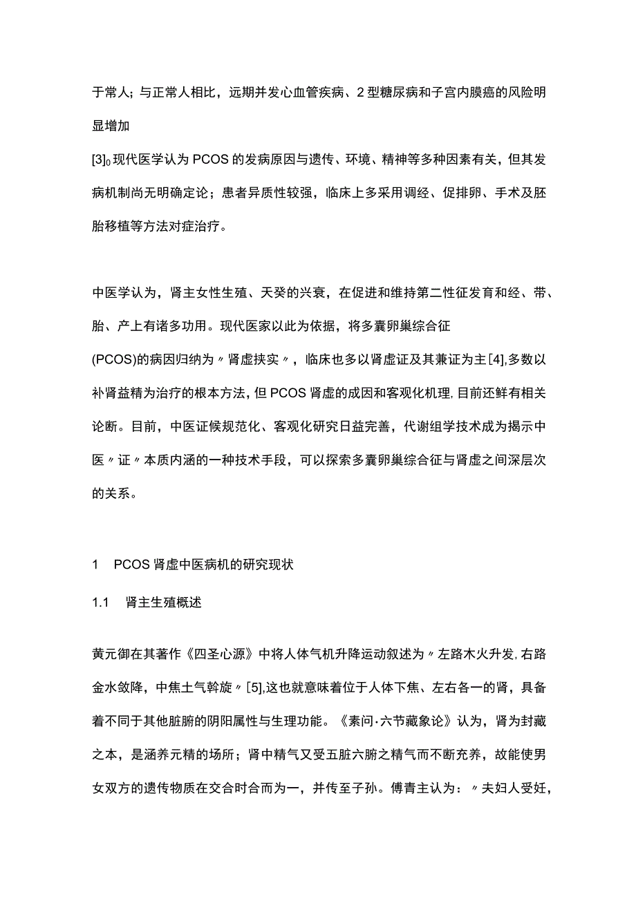 2023多囊卵巢综合征肾虚本质的代谢组学研究进展.docx_第2页