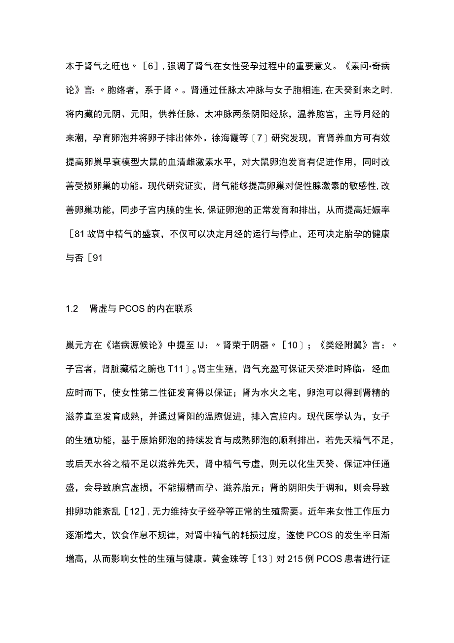 2023多囊卵巢综合征肾虚本质的代谢组学研究进展.docx_第3页