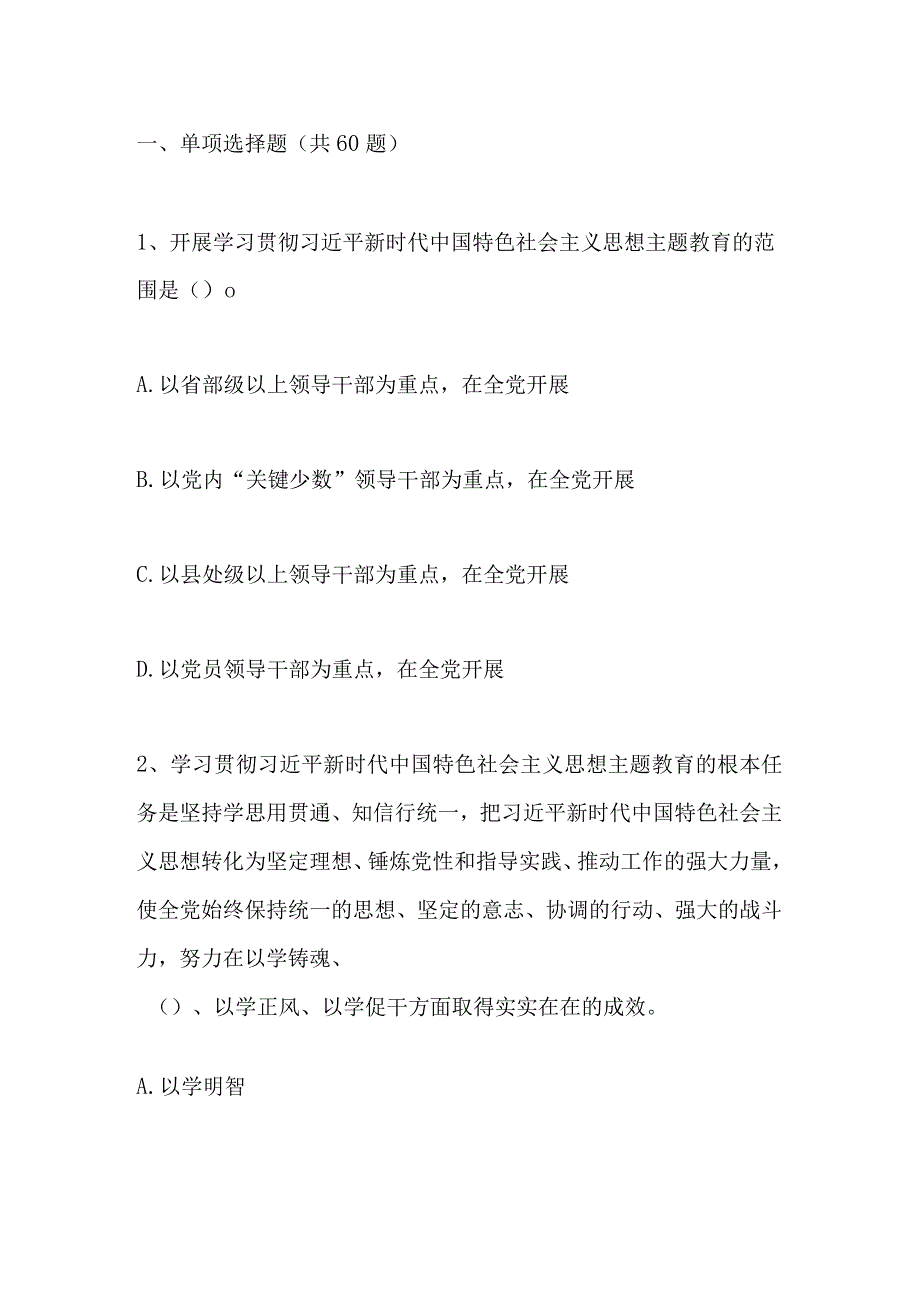 2023年主题教育学习应知应会知识测试竞赛题库及答案.docx_第3页