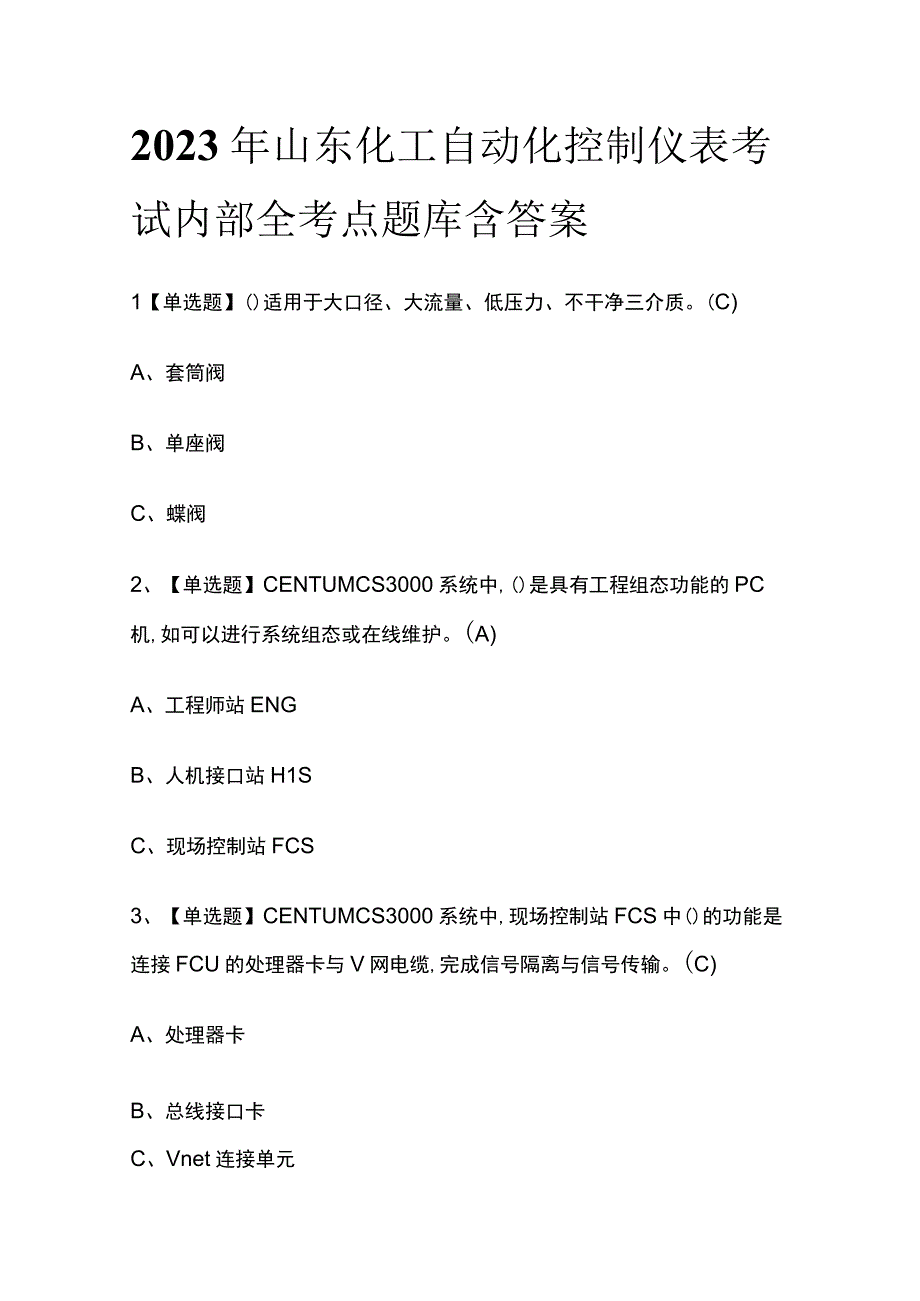 2023年山东化工自动化控制仪表考试内部全考点题库含答案.docx_第1页