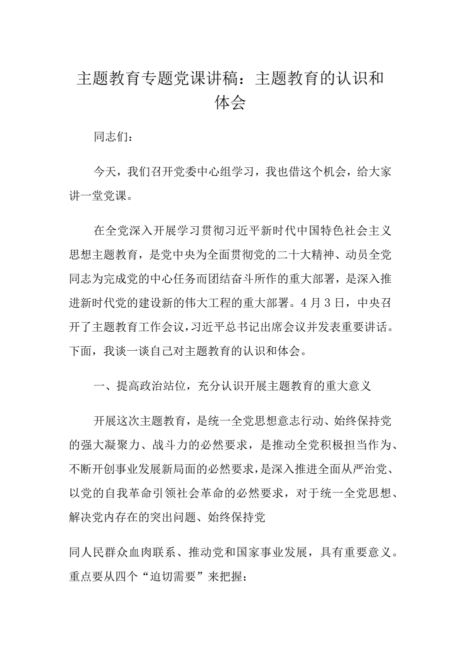 2023年主题教育学习专题党课讲稿学习稿 四篇.docx_第1页