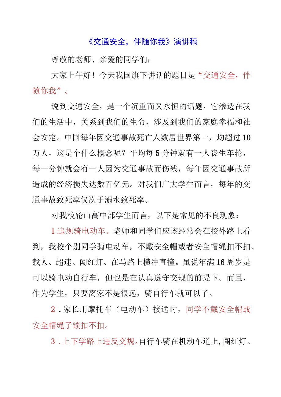 2023年《交通安全伴随你我》演讲稿.docx_第1页