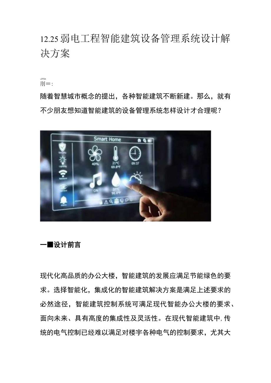 1225弱电工程智能建筑设备管理系统设计解决方案.docx_第1页