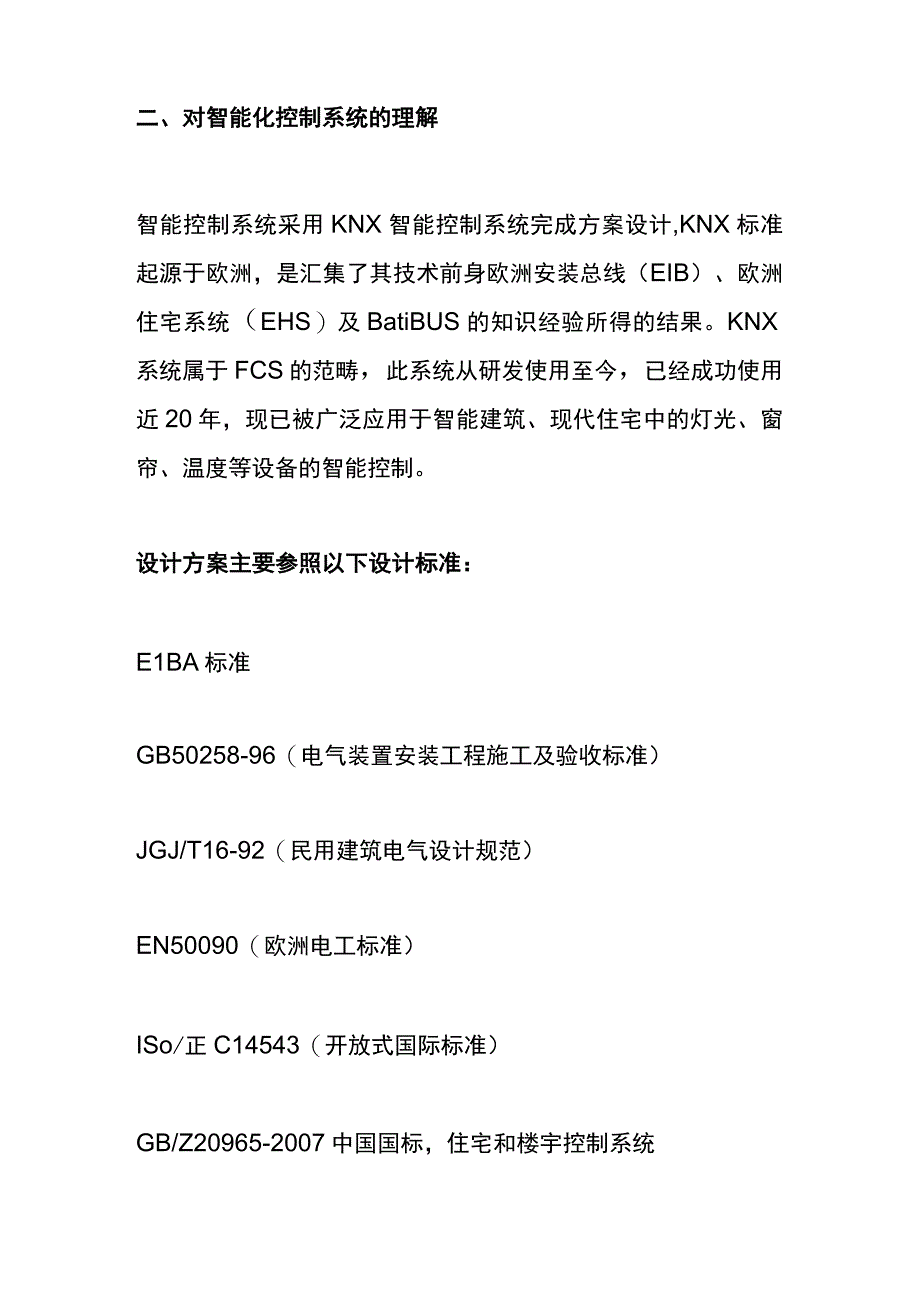 1225弱电工程智能建筑设备管理系统设计解决方案.docx_第3页