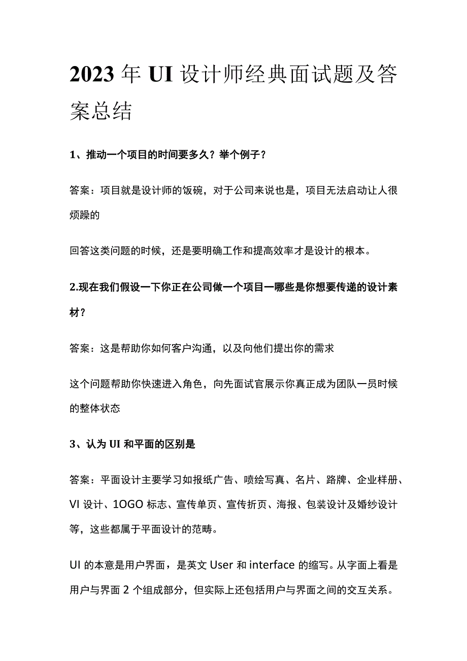 2023年UI设计师经典面试题及答案总结.docx_第1页