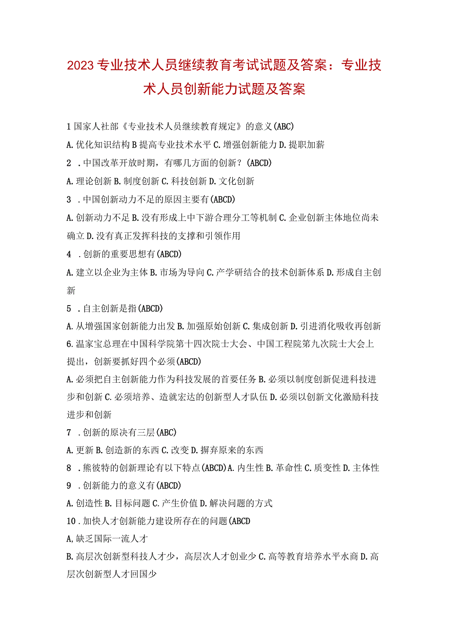 2023专业技术人员继续教育考试试题及答案：专业技术人员创新能力试题及答案.docx_第1页