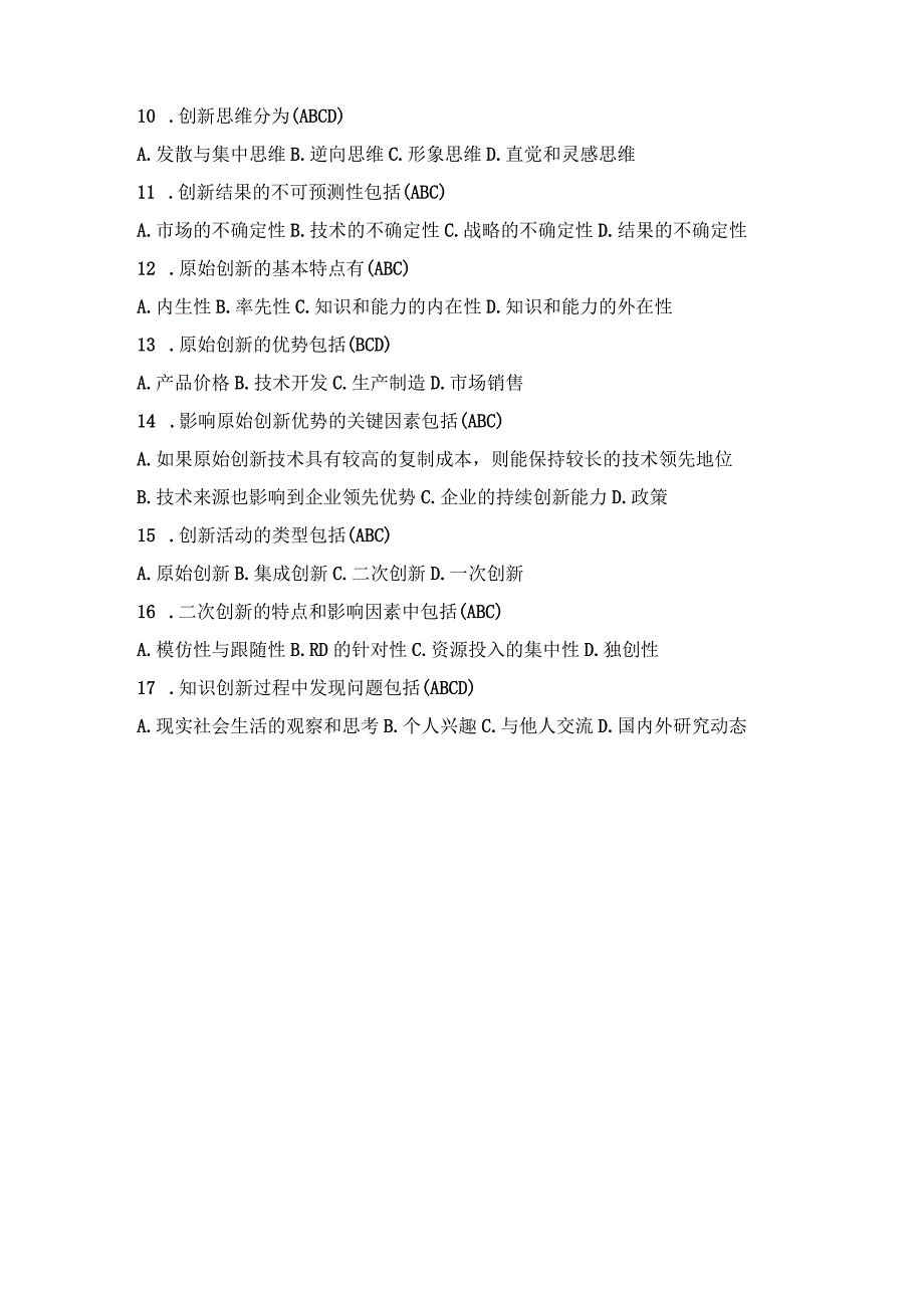 2023专业技术人员继续教育考试试题及答案：专业技术人员创新能力试题及答案.docx_第2页