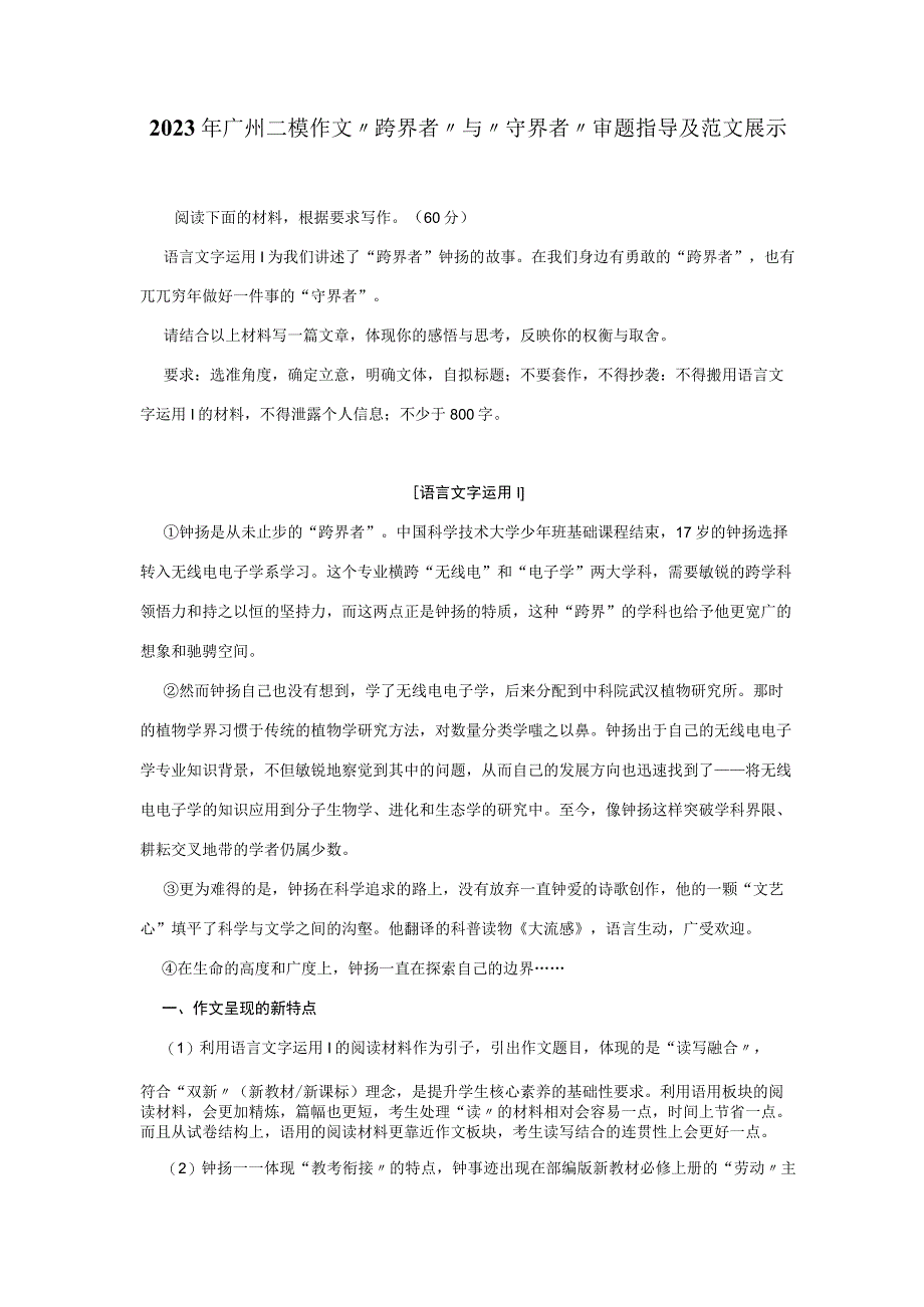 2023年广州二模作文跨界者与守界者审题指导及范文展示.docx_第1页