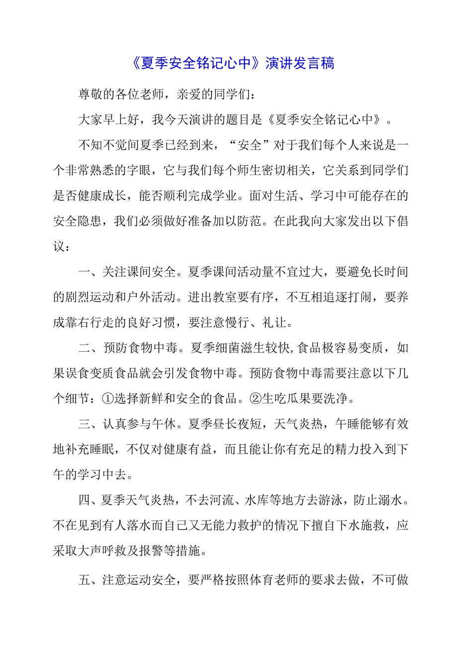 2023年《夏季安全 铭记心中》演讲发言稿.docx_第1页