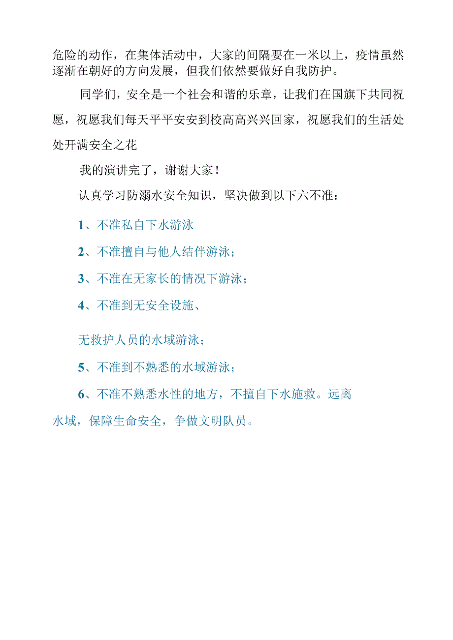 2023年《夏季安全 铭记心中》演讲发言稿.docx_第2页