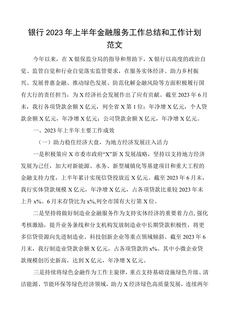 2023年上半年金融服务工作总结和下半年计划汇报报告.docx_第1页