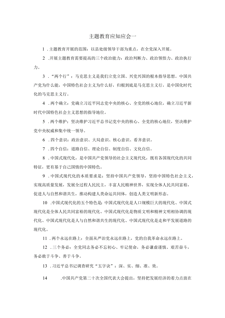 2023主题学习教育应知应会和测试题含答案.docx_第1页