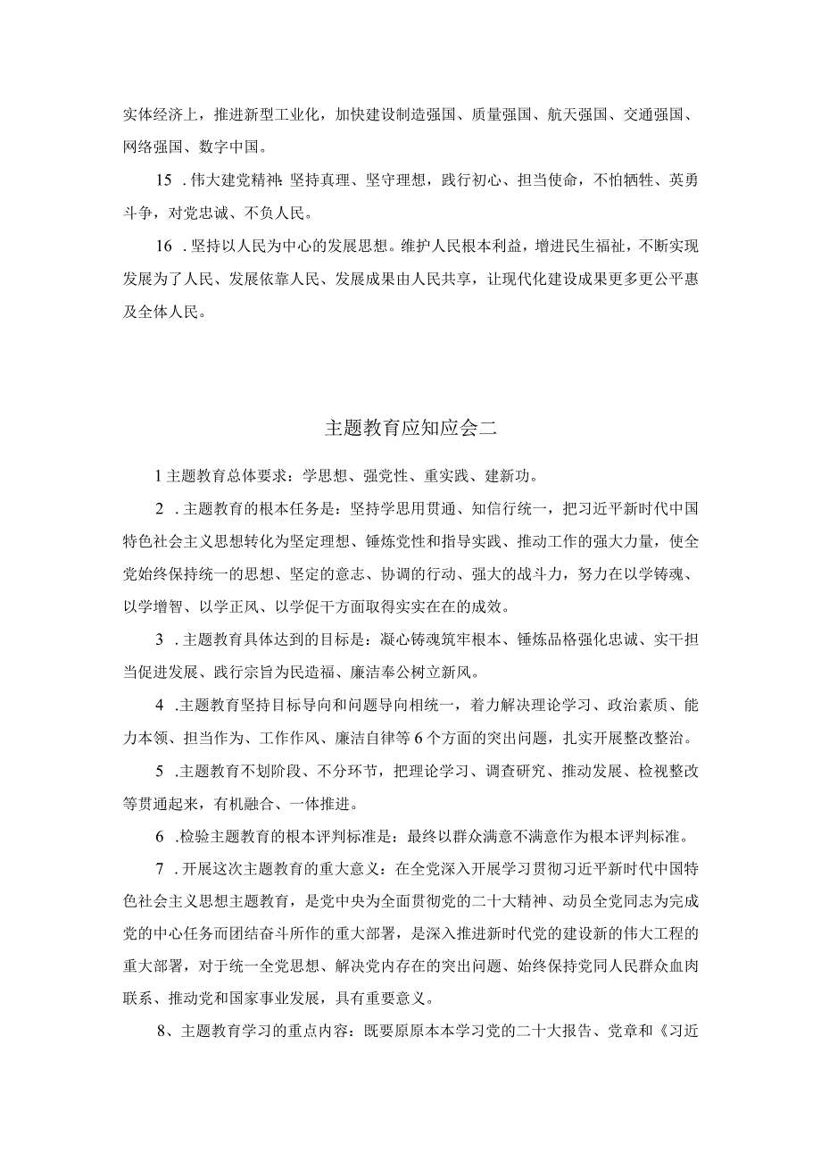 2023主题学习教育应知应会和测试题含答案.docx_第2页