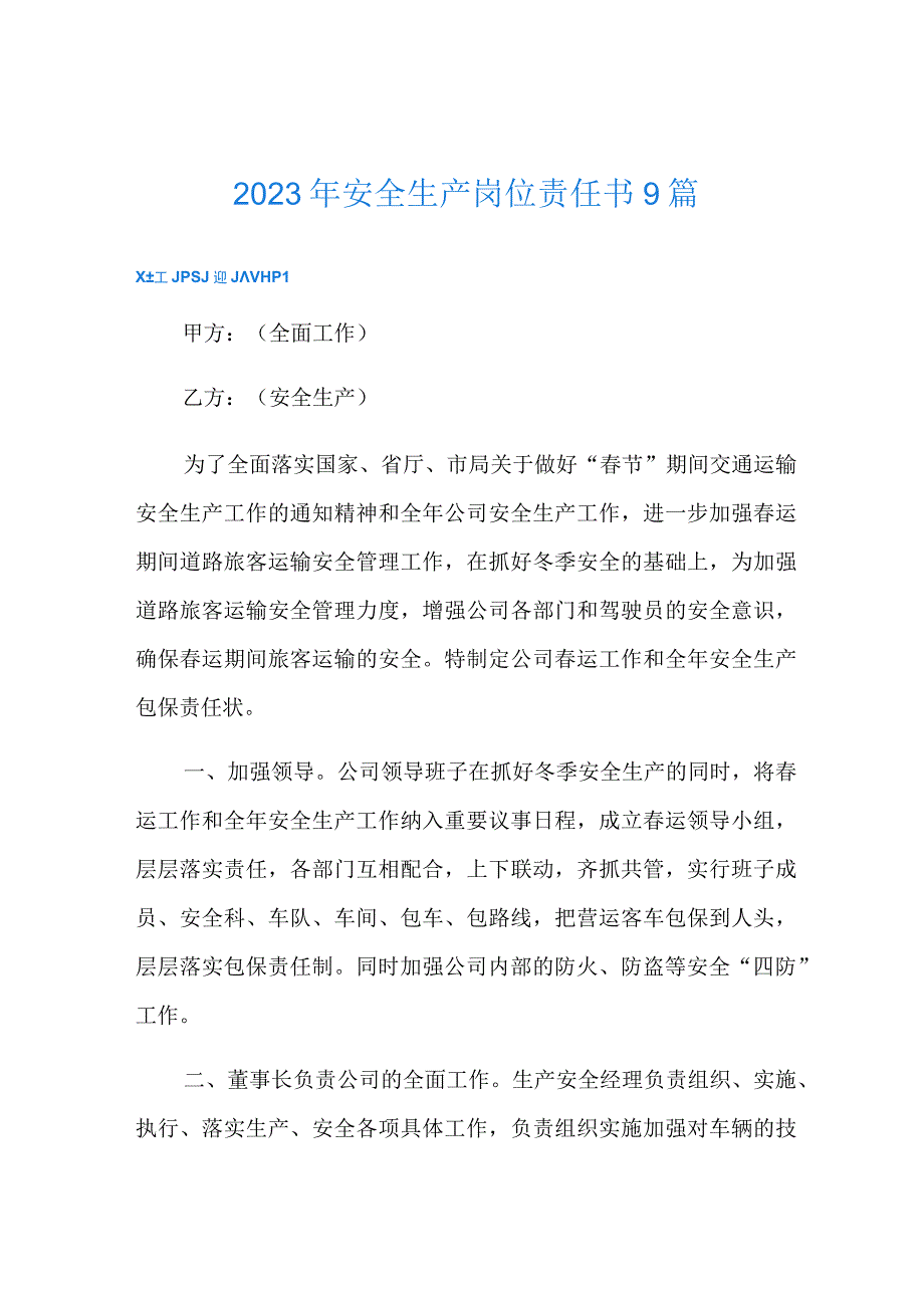 2023年安全生产岗位责任书9篇.docx_第1页