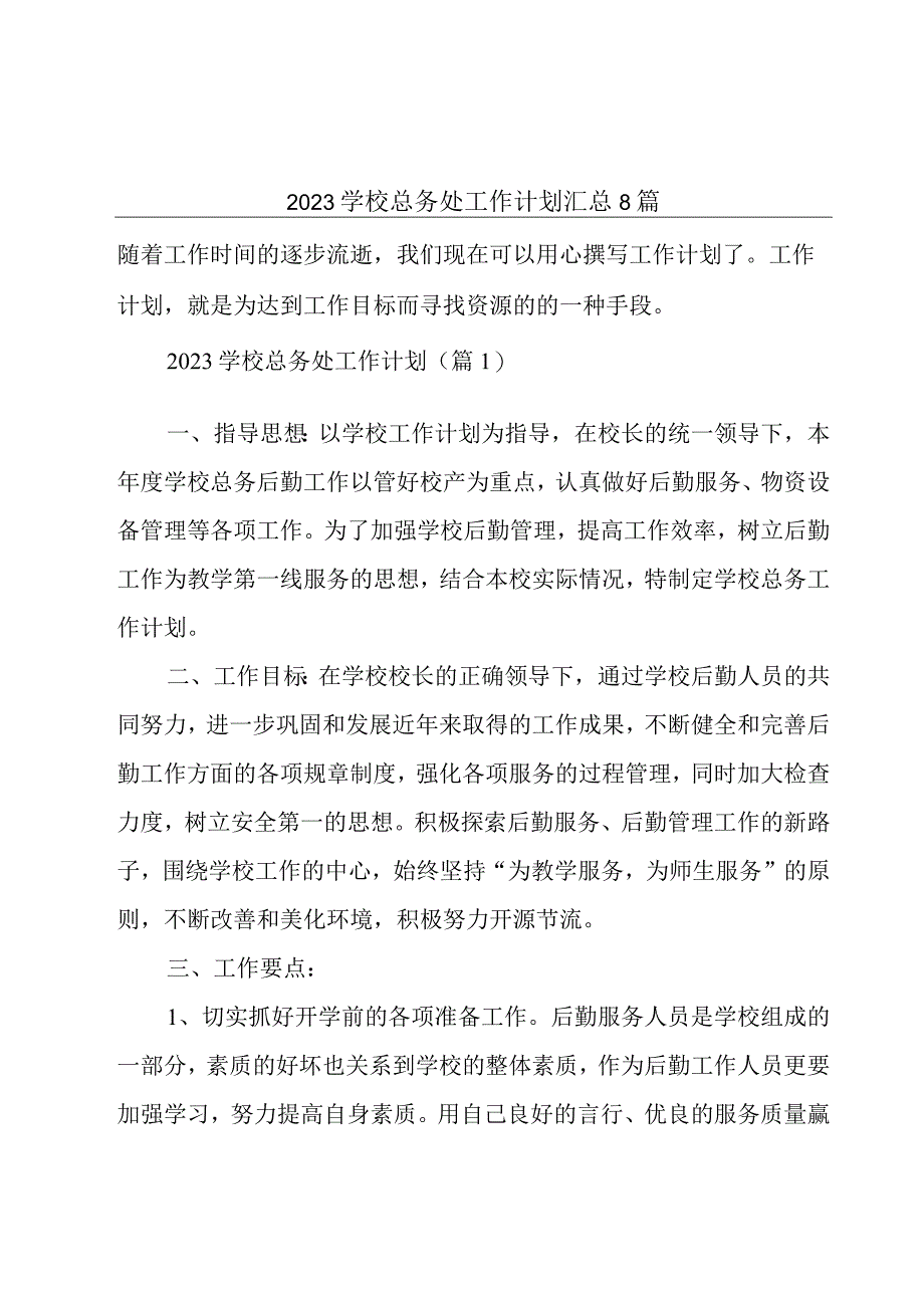 2023学校总务处工作计划汇总8篇.docx_第1页