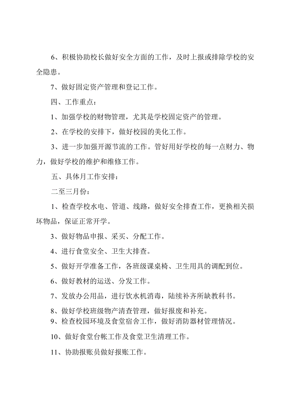 2023学校总务处工作计划汇总8篇.docx_第3页