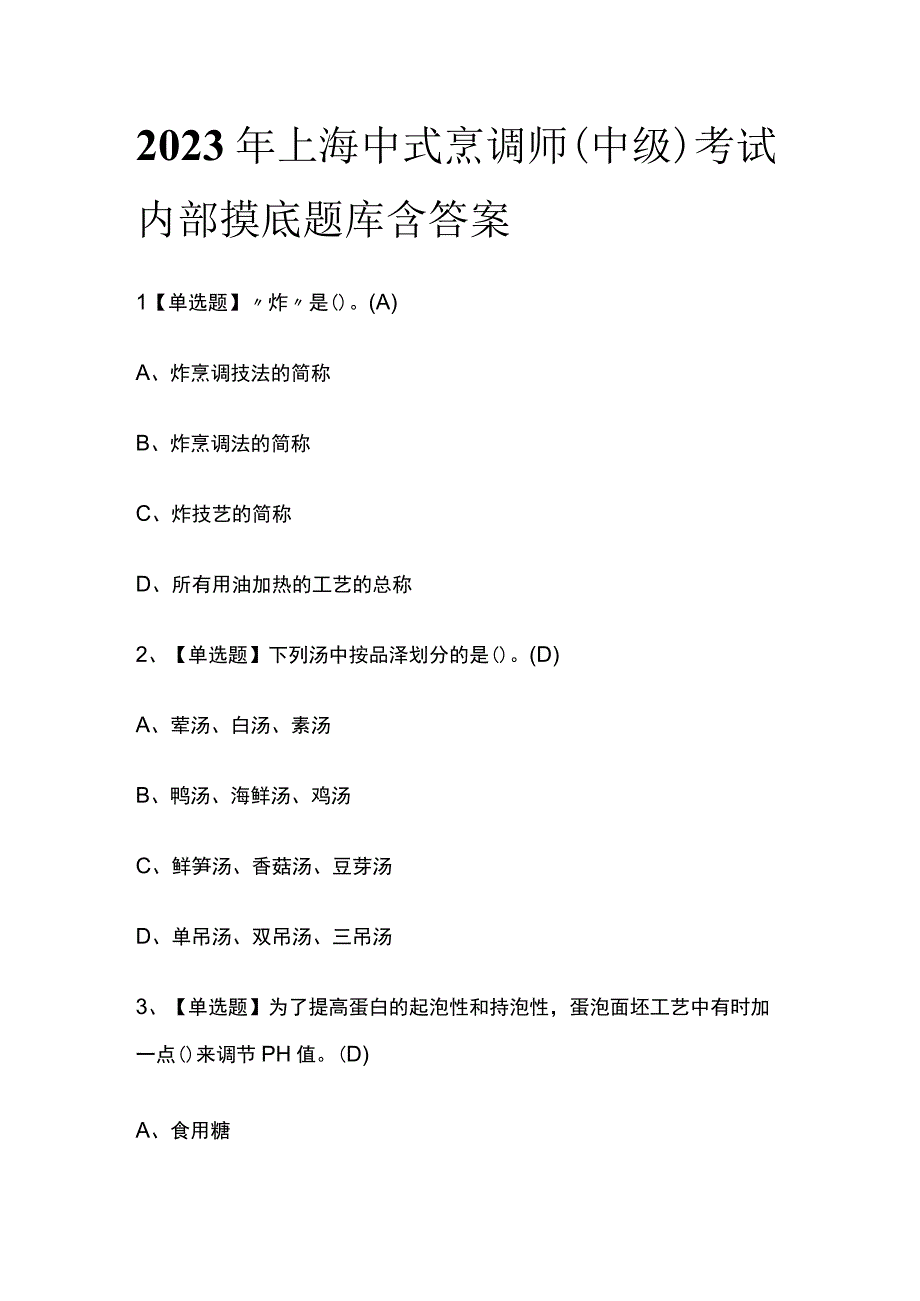 2023年上海中式烹调师中级考试内部摸底题库含答案.docx_第1页