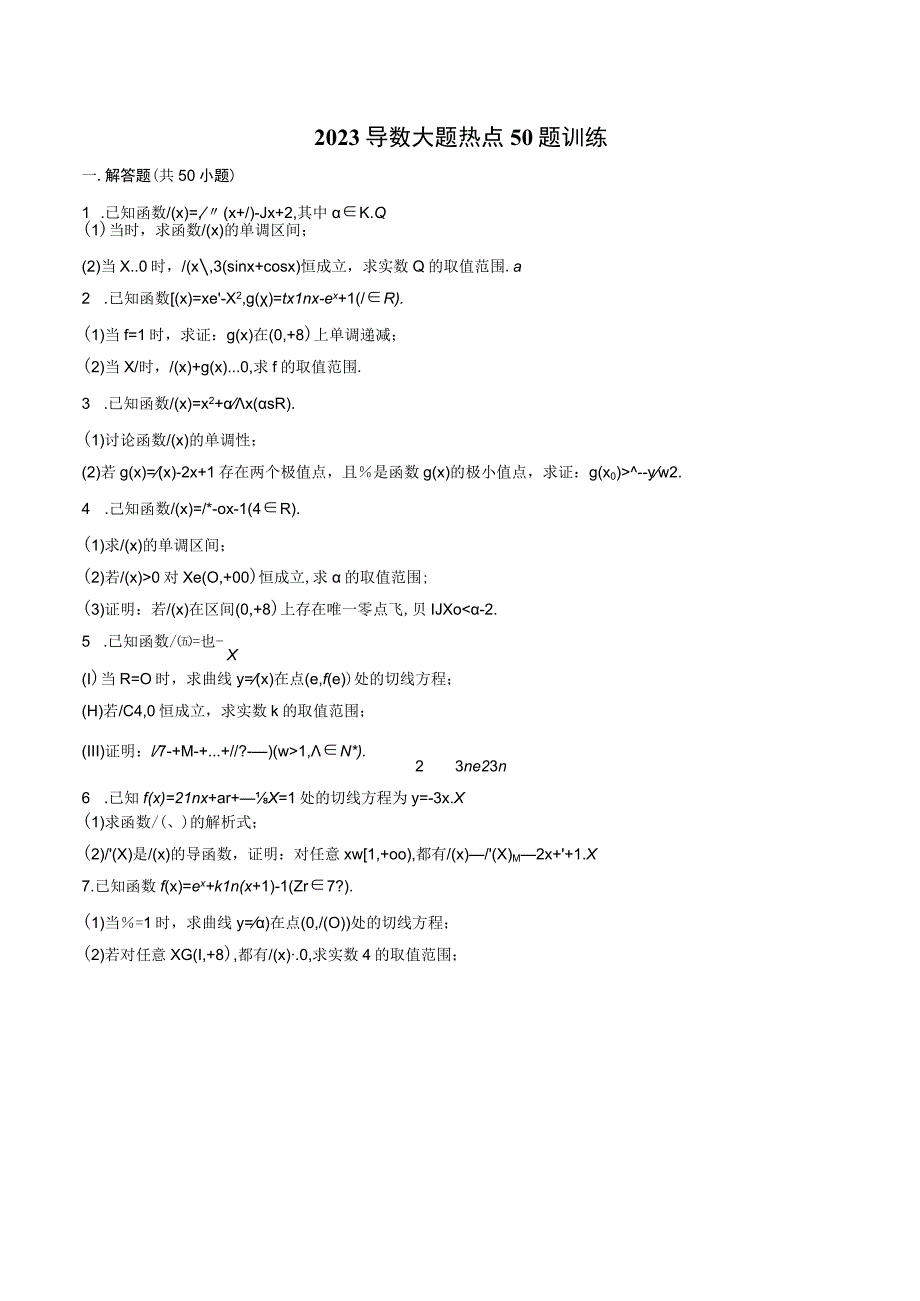 2023届导数大题热点50题训练带解析.docx_第1页