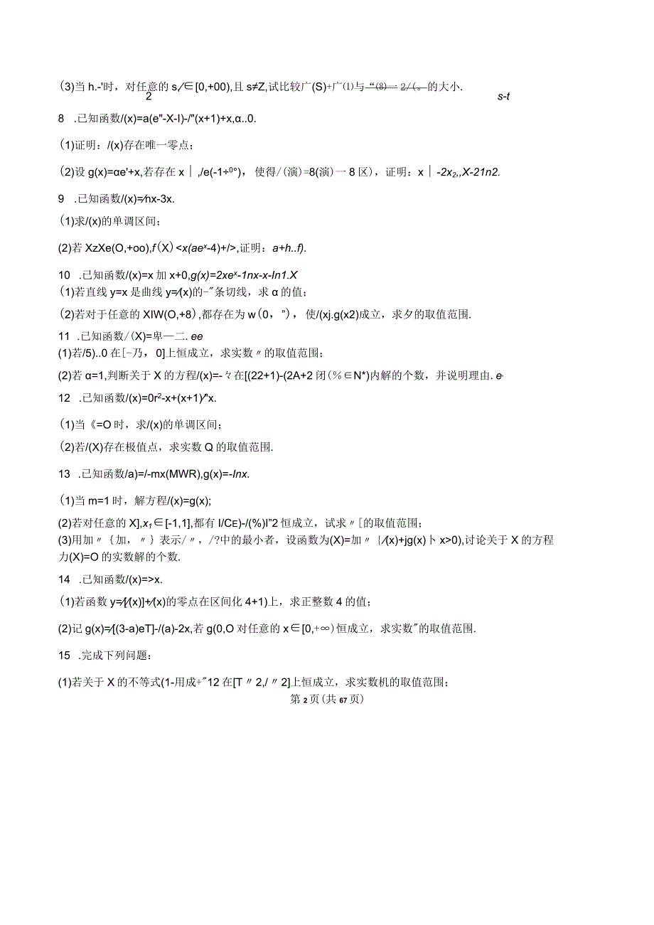 2023届导数大题热点50题训练带解析.docx_第2页