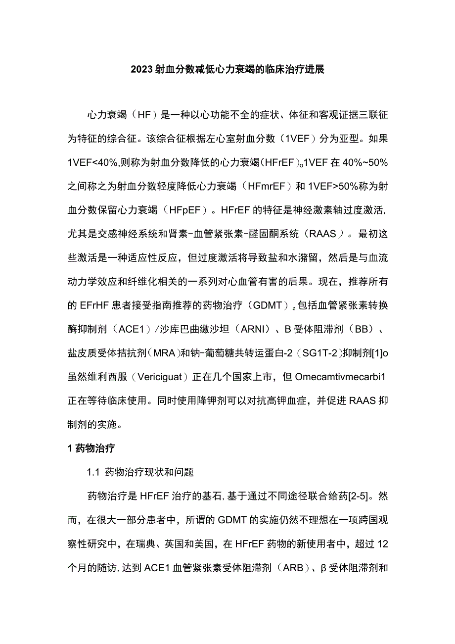 2023射血分数减低心力衰竭的临床治疗进展.docx_第1页