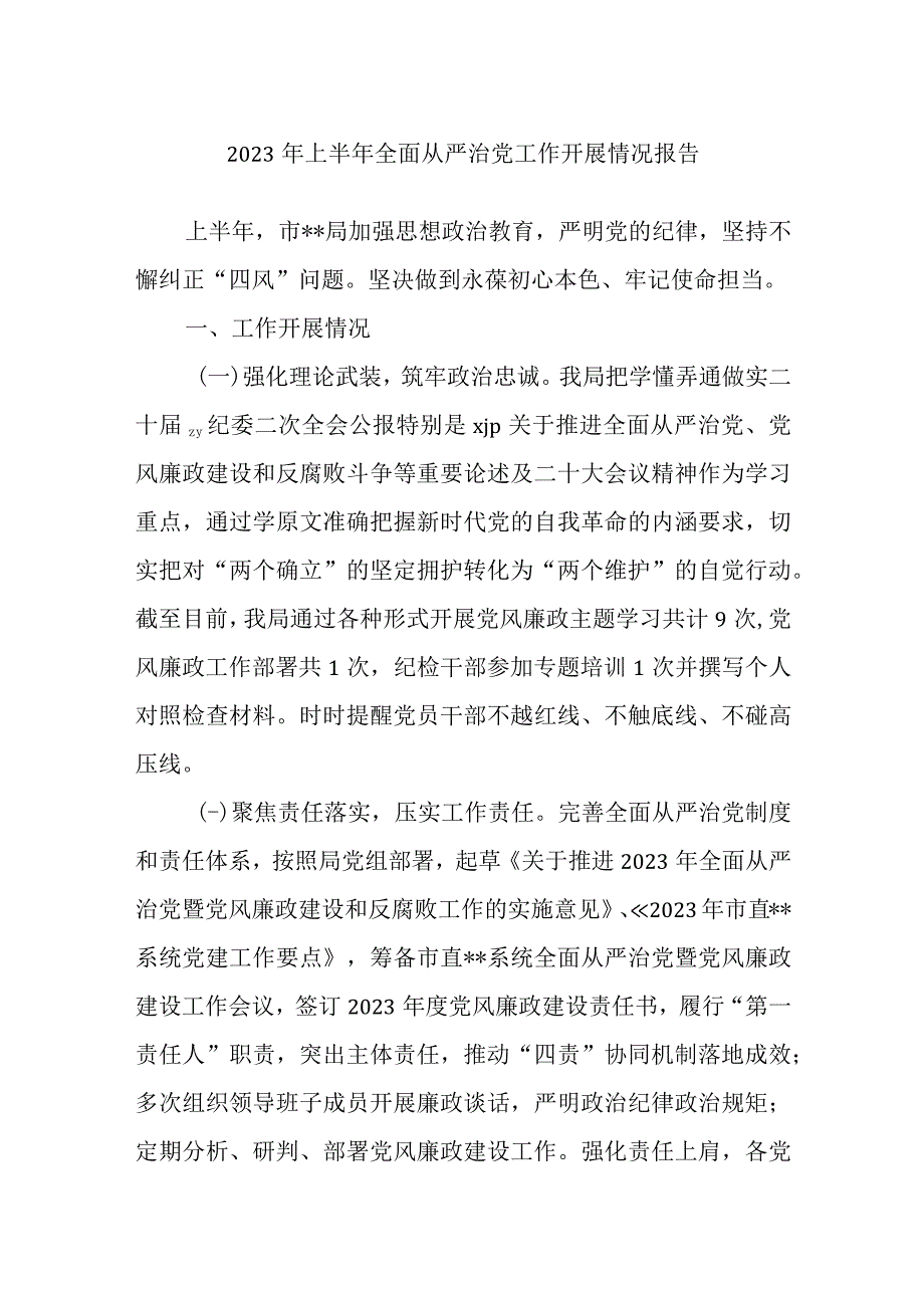 2023年上半年全面从严治党工作开展情况报告.docx_第1页