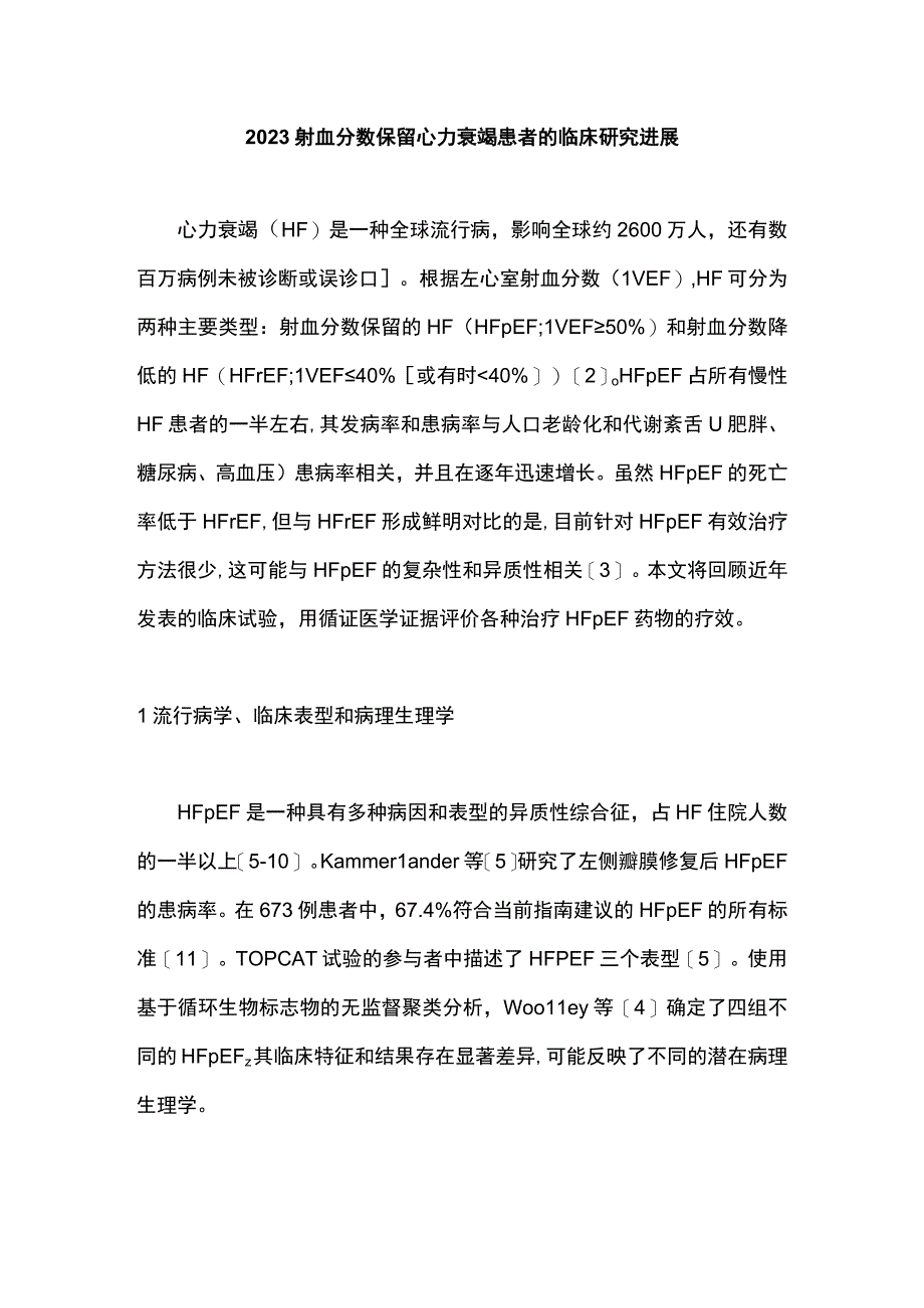 2023射血分数保留心力衰竭患者的临床研究进展.docx_第1页