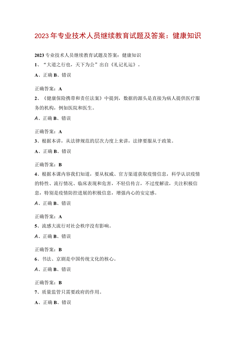 2023年专业技术人员继续教育试题及答案：健康知识.docx_第1页