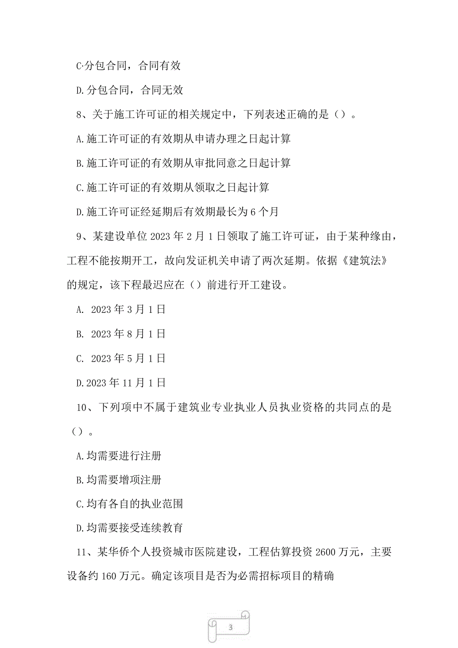 2023年一级建造师建设工程法规及相关知识高分通关试卷5.docx_第3页