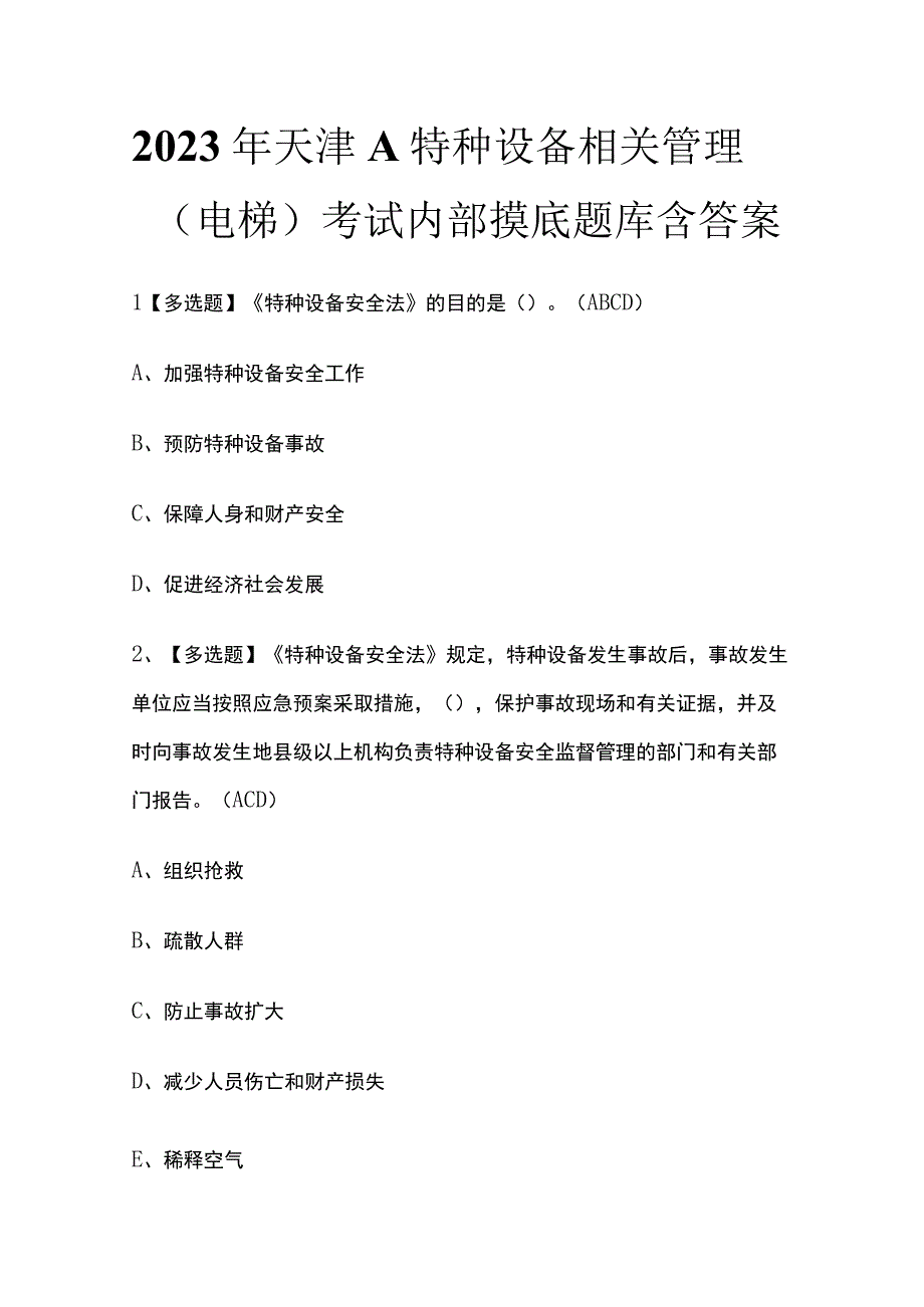 2023年天津A特种设备相关管理电梯考试内部摸底题库含答案.docx_第1页