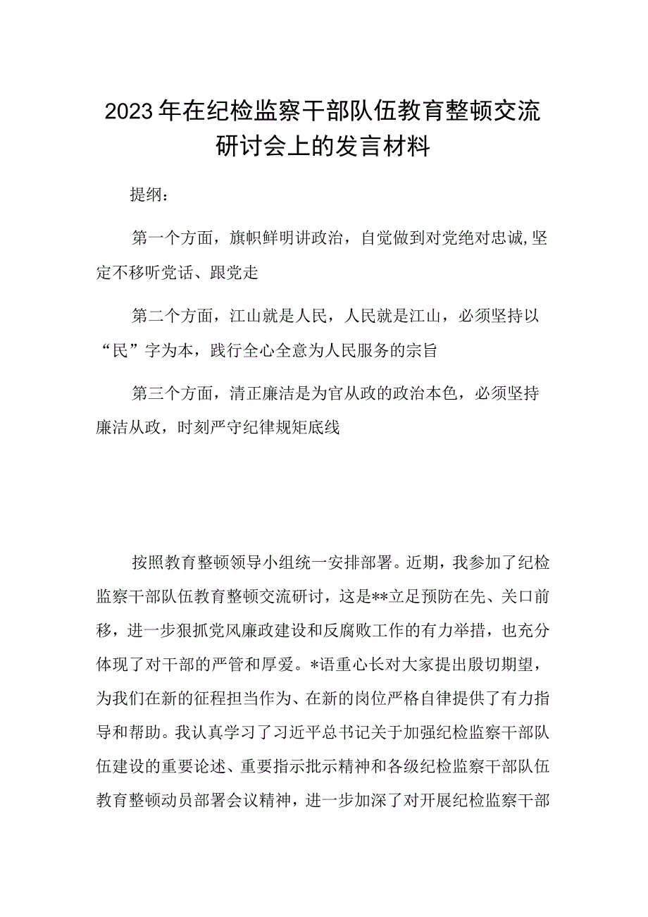 2023年在纪检监察干部队伍教育整顿交流研讨会上的发言材料.docx_第1页