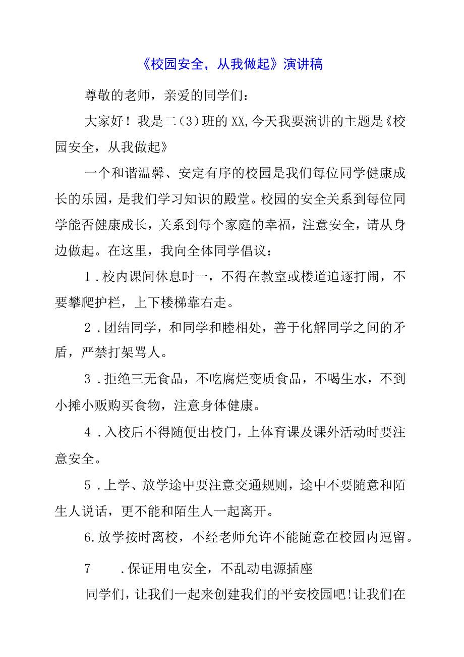 2023年《校园安全从我做起》演讲稿.docx_第1页