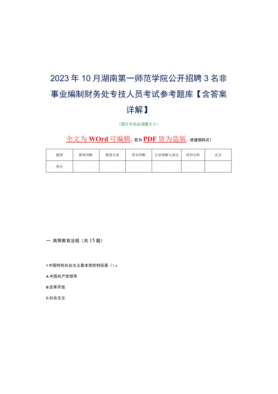 2023年10月湖南第一师范学院公开招聘3名非事业编制财务处专技人员考试参考题库含答案详解.docx_第2页