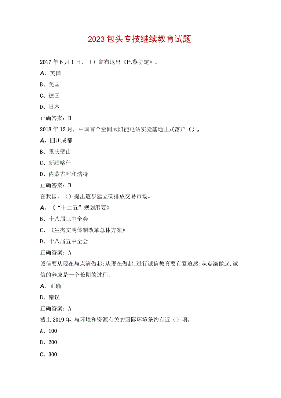 2023包头专技继续教育试题.docx_第1页