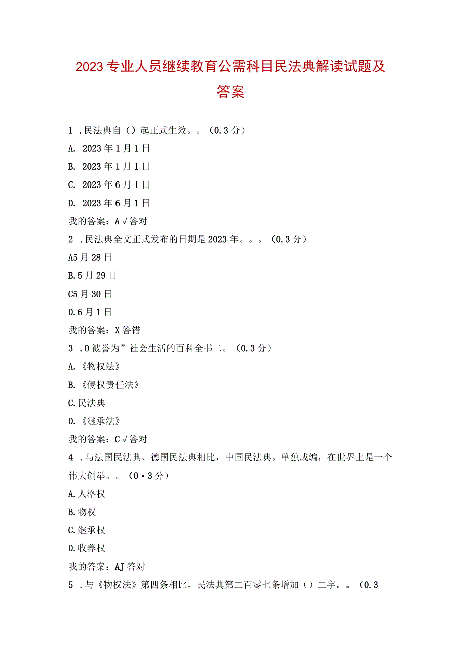 2023专业人员继续教育公需科目民法典解读试题及答案.docx_第1页