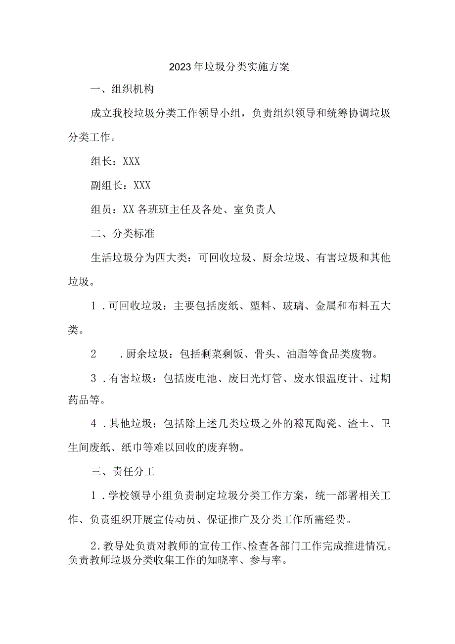 2023年中小学校垃圾分类工作实施方案 合计5份.docx_第1页