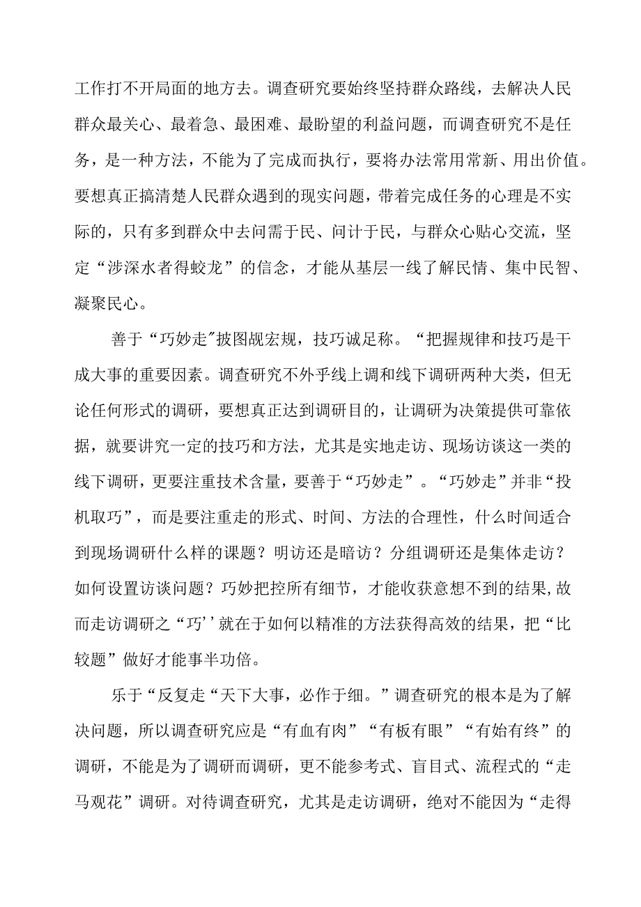 2023年大兴调查研究专题会议学习体会分享.docx_第2页