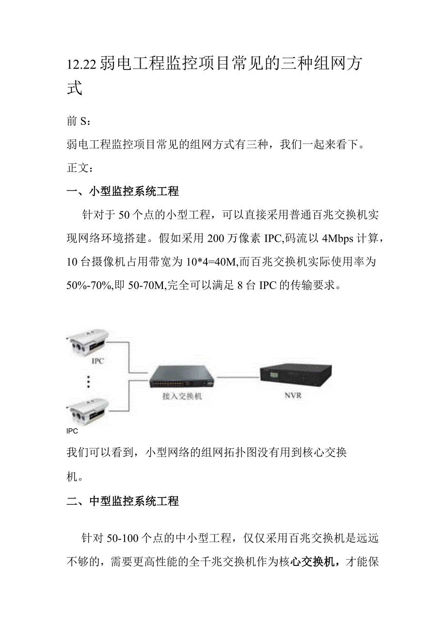 1222弱电工程监控项目常见的三种组网方式.docx_第1页